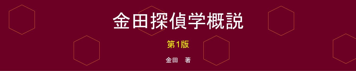 金田探偵学概説